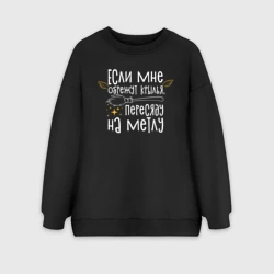 Женский свитшот oversize без начеса хлопок Если мне обрежут крылья - для ведьмочек