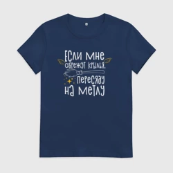 Женская футболка хлопок Если мне обрежут крылья - для ведьмочек