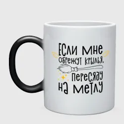 Кружка хамелеон Пересяду на метлу - for witch