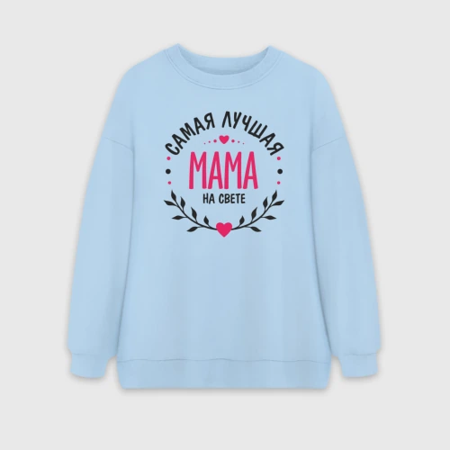 Женский свитшот oversize без начеса хлопок Самая лучшая на свете мама