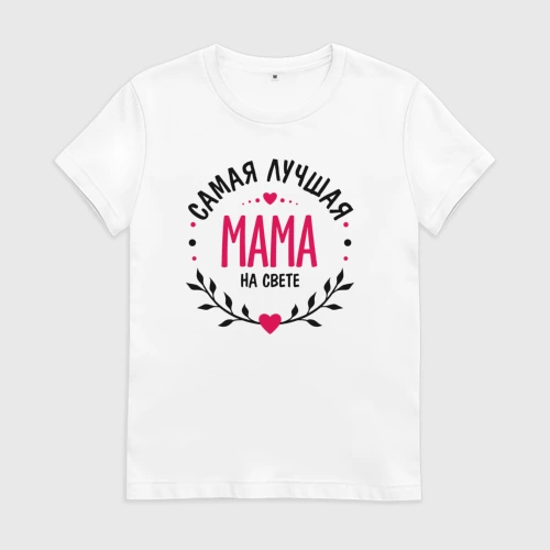 Женская футболка хлопок Самая лучшая на свете мама