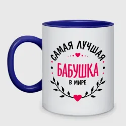 Кружка двухцветная Самая лучшая бабулечка в мире
