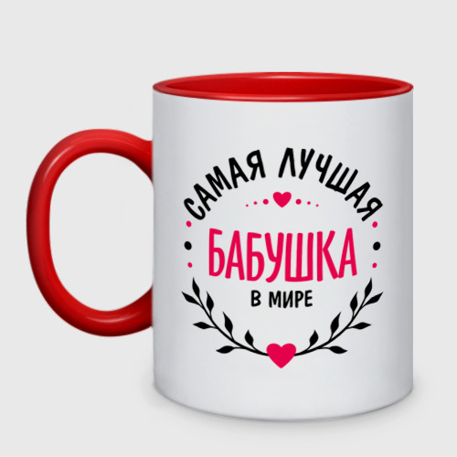 Кружка двухцветная с принтом Самая лучшая бабулечка в мире Кружка двухцветная Самая лучшая бабулечка в мире