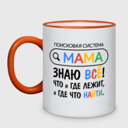 Кружка двухцветная Мама поисковая система