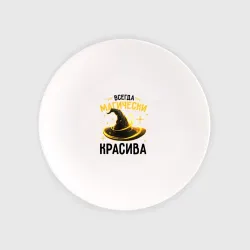 Тарелка Всегда магически красива