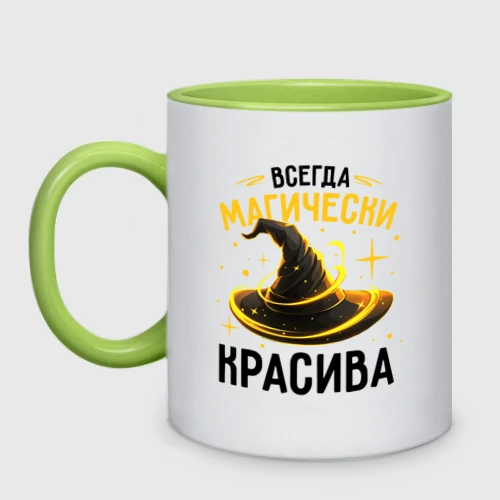 Кружка двухцветная с принтом Всегда магически красива, вид спереди #2
