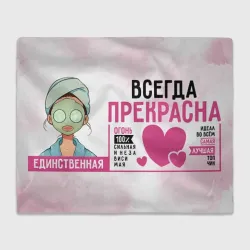 Плед 3D Женщина прекрасна всегда