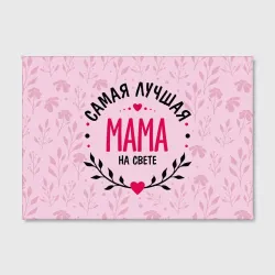 Холст прямоугольный Лучшая мамочка на целом свете - фото 2