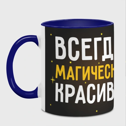 Кружка с полной запечаткой с принтом Магически красива всегда, фото на моделе #1