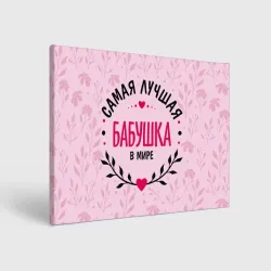 Холст прямоугольный Лучшая в целом мире бабушка