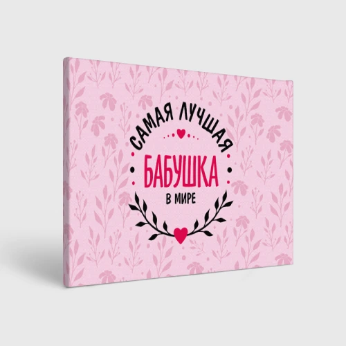 Холст прямоугольный Лучшая в целом мире бабушка