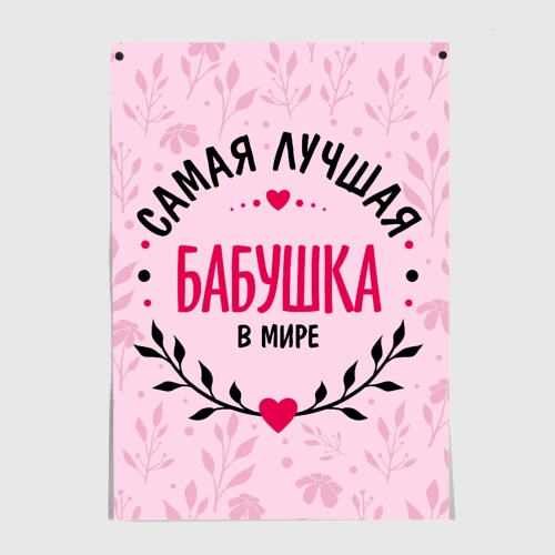 Постер Лучшая в целом мире бабушка