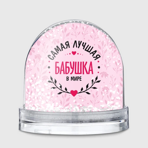 Игрушка Снежный шар Лучшая в целом мире бабушка