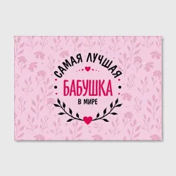 Холст прямоугольный Лучшая в целом мире бабушка - фото 2