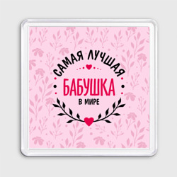 Магнит 55*55 Лучшая в целом мире бабушка