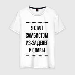 Мужская футболка хлопок Я стал самбистом из-за денег