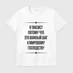 Мужская футболка хлопок Я таксист потому что