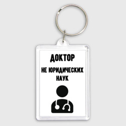 Брелок прямоугольный 35*50 Доктор не юридических наук