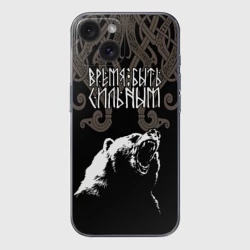 Чехол для iPhone 15 силиконовый с защитой камеры Время быть сильным - медведь