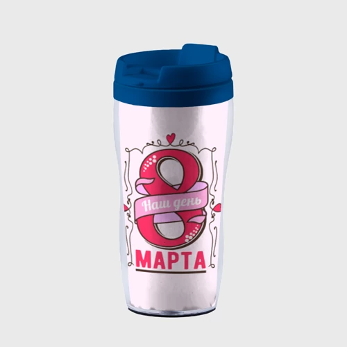 Термокружка-непроливайка Женский день - 8 марта