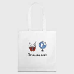 Шоппер 3D Пожалей сову