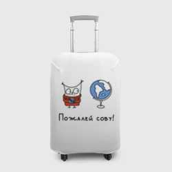 Чехол для чемодана 3D Пожалей сову
