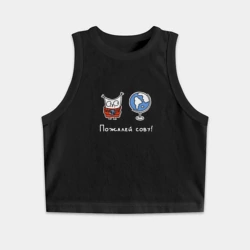 Женская укороченная майка-топ хлопок Пожалей сову