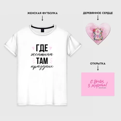 Подарочный набор с белой футболкой хлопок Праздник там где женщина - фото 2