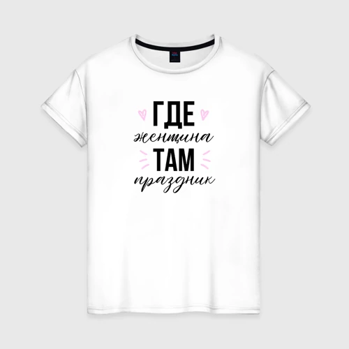 Подарочный набор с белой футболкой хлопок Праздник там где женщина - фото 4