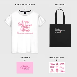 Подарочный набор футболка хлопок и шоппер Это наш день - фото 2