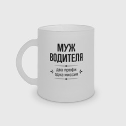 Кружка матовая стеклянная Муж водителя два профи