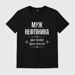 Мужская футболка хлопок Муж нефтяника одна миссия
