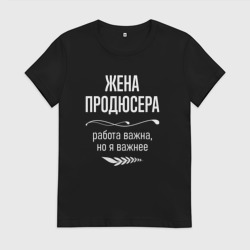 Женская футболка хлопок Жена продюсера важна