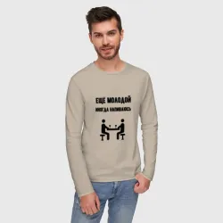 Мужской лонгслив хлопок Ещё молодой иногда напиваюсь - для пары 3892739 - фото 2