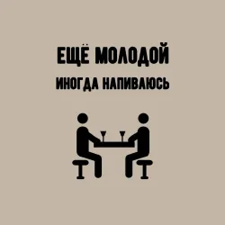 Мужской свитшот хлопок Ещё молодой иногда напиваюсь - для пары 3892739 - фото 2