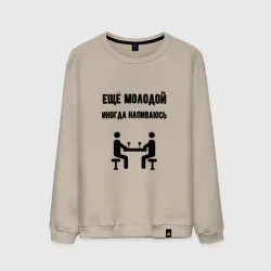 Мужской свитшот хлопок Ещё молодой иногда напиваюсь - для пары 3892739