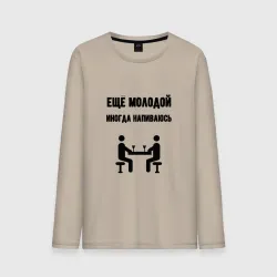 Мужской лонгслив хлопок Ещё молодой иногда напиваюсь - для пары 3892739
