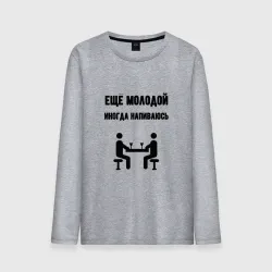 Мужской лонгслив хлопок Ещё молодой иногда напиваюсь - для пары 3892739