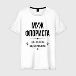 Мужская футболка хлопок Муж флориста два профи