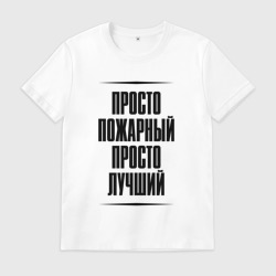 Мужская футболка хлопок Просто лучший пожарный