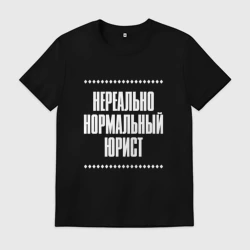 Мужская футболка хлопок Нормальный юрист нереально
