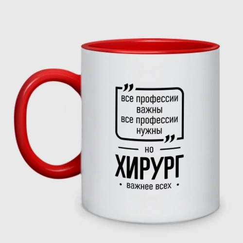 Кружка двухцветная с принтом Хирург важнее всех, вид спереди #2