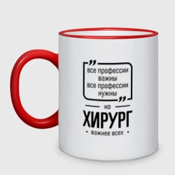 Кружка двухцветная Хирург важнее всех