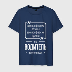Мужская футболка хлопок Водитель нужнее всех