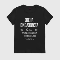 Женская футболка хлопок Жена визажиста его вдохновение