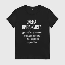 Женская футболка хлопок Жена визажиста его вдохновение