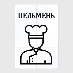 Магнитный плакат 2Х3 Пельмень повар для парны