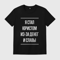 Мужская футболка хлопок Я стал юристом из-за славы