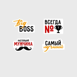 Набор наклеек Настоящий мужчина номер 1: самый лучший