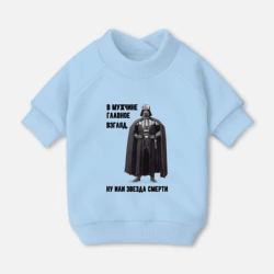 Свитшот для собак хлопок Главное в мужчине взгляд